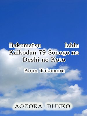 cover image of Bakumatsu Ishin Kaikodan 79 Sonogo no Deshi no Koto